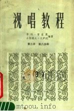 视唱教程  第3册  第8分册（1984 PDF版）