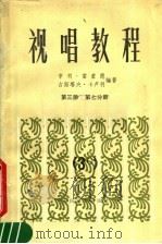 视唱教程  第3册  第7分册（1984 PDF版）