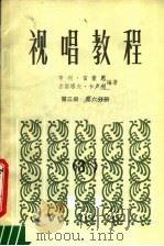 视唱教程  第3册  第6分册（1984 PDF版）