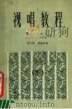 视唱教程  第3册  第4分册（1984 PDF版）