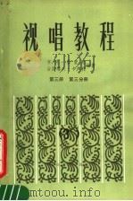 视唱教程  第3册  第3分册（1984 PDF版）