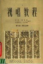 视唱教程  第3册  第2分册（1984 PDF版）