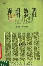 视唱教程  第3册  第1分册（1984 PDF版）