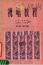视唱教程  第2册  第3分册（1984 PDF版）