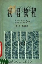 视唱教程  第1册  第5分册（1984 PDF版）