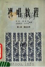 视唱教程  第1册  第4分册（1984 PDF版）