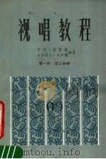 视唱教程  第1册  第3分册（1984 PDF版）