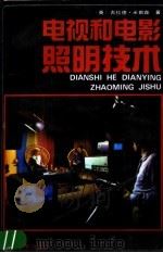 电视和电影照明技术 1992 PDF电子版封面 7106005088 (英)米勒森(Millerson Gerald)著;包尔东等