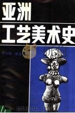 亚洲工艺美术史 1990 PDF电子版封面 7536801149 张少侠编著