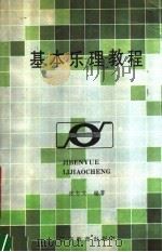 基本乐理教程 1990 PDF电子版封面 7538210466 张志文编著