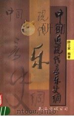 中国近现代音乐史纲 1997 PDF电子版封面 754420765X 徐士家编著