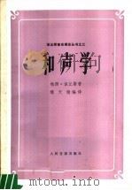 和声学 第2版 1962 PDF电子版封面 8026·52 (美)该丘斯(P.Goetschius)著;缪天瑞编译