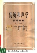 传统和声学 简明教程 上 1980 PDF电子版封面 8026·3753 保罗·兴德米特著;罗忠镕译