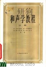 和声学教程 上 1957 PDF电子版封面 8026·558 伊·杜波夫斯基,斯·叶甫谢耶夫,伊·斯波索宾,符·索科洛夫著