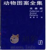 动物图案全集  上  走兽篇（1989 PDF版）