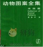 动物图案全集  中  水族篇   1989  PDF电子版封面  7532203719  葛春学绘 