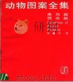 动物图案全集 下 禽鸟篇 昆虫篇 1989 PDF电子版封面 7532203719 葛春学绘