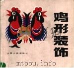 鸡形装饰 1987 PDF电子版封面 8088·2405 董显仁,纪丽绘