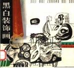 黑白装饰画（1994 PDF版）