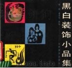 黑白装饰小品集（1987 PDF版）