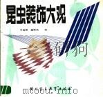昆虫装饰大观 1988 PDF电子版封面 7810000799 关延禄,高祥杰编著