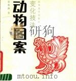动物图案变化技法（1990 PDF版）