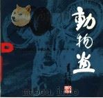 动物画 1989 PDF电子版封面 7505909533 刘师艾绘