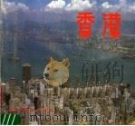 香港 摄影集 1985 PDF电子版封面 8161·0722 辽宁美术出版社编