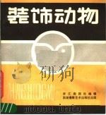 装饰动物（1986 PDF版）