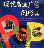 现代商业广告图形集（1994 PDF版）