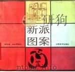 新派图案（1989 PDF版）