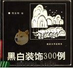 黑白装饰300例（1990 PDF版）