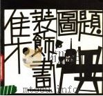 题图装饰画集（1990 PDF版）