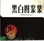 黑白图案集（1988 PDF版）