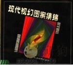 现代视幻图案集锦（1988 PDF版）
