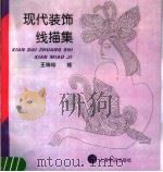 现代装饰线描集（1994 PDF版）