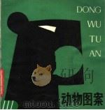 动物图案（1980 PDF版）