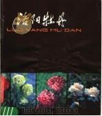 洛阳牡丹 1982 PDF电子版封面 8219·183 梁祖宏,孙北辰摄影