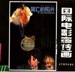 国际电影宣传画 1985 PDF电子版封面 8161·0832