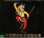 中国美术电影造型选集 1980 PDF电子版封面 8081·11633 上海美术电影制片厂编;张光宇等绘