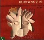 纸的立体艺术 1989 PDF电子版封面 7535602703 贺云编著