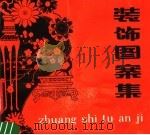 装饰图案集（1981 PDF版）