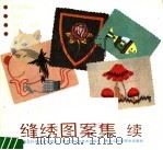 缝绣图案集  续（1990 PDF版）