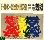 陇东民俗剪纸（1987 PDF版）