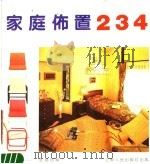 家庭布置234（1987 PDF版）