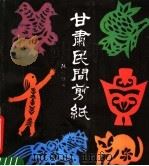 甘肃民间剪纸（1989 PDF版）