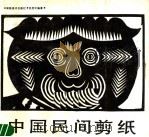 中国民间剪纸（1987 PDF版）