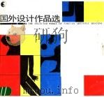 国外设计作品选 1987 PDF电子版封面 7535600271 蔡胜强编;易凡,于莹,杜兰译