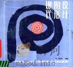 现代图形设计 1985 PDF电子版封面 8161·0838 励忠发编著