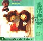家庭小饰品制作（1990 PDF版）